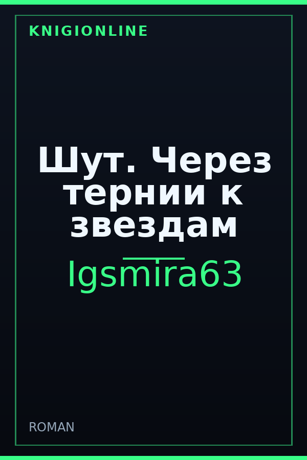 Обложка книги Шут. Через тернии к звездам