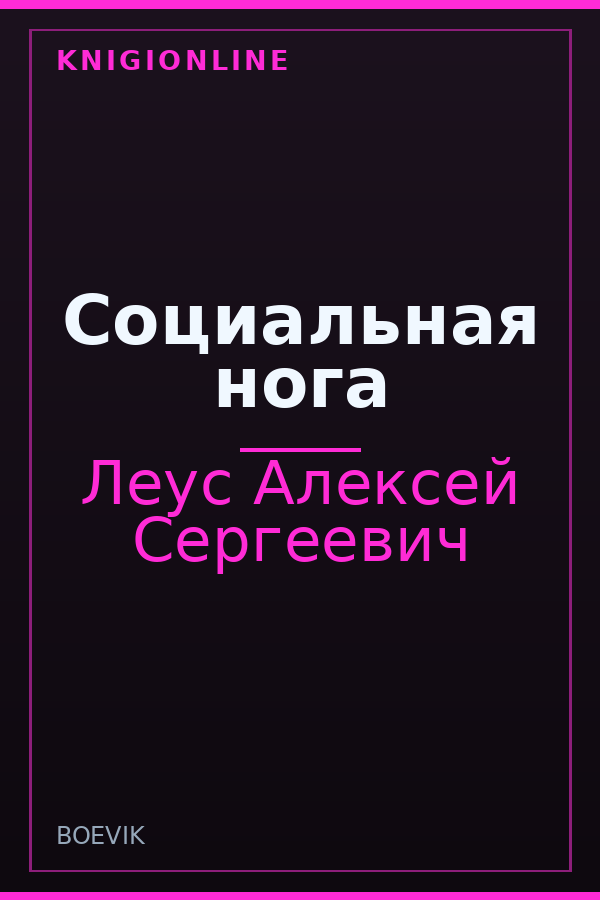 Обложка книги Социальная нога