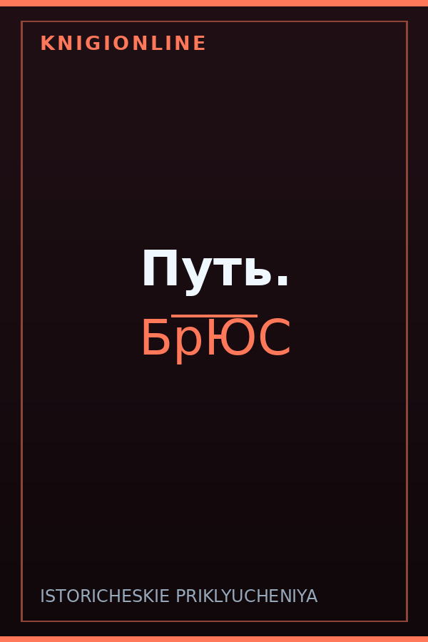 Обложка книги Путь.