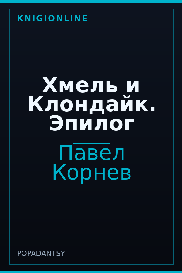 Обложка книги Хмель и Клондайк. Эпилог
