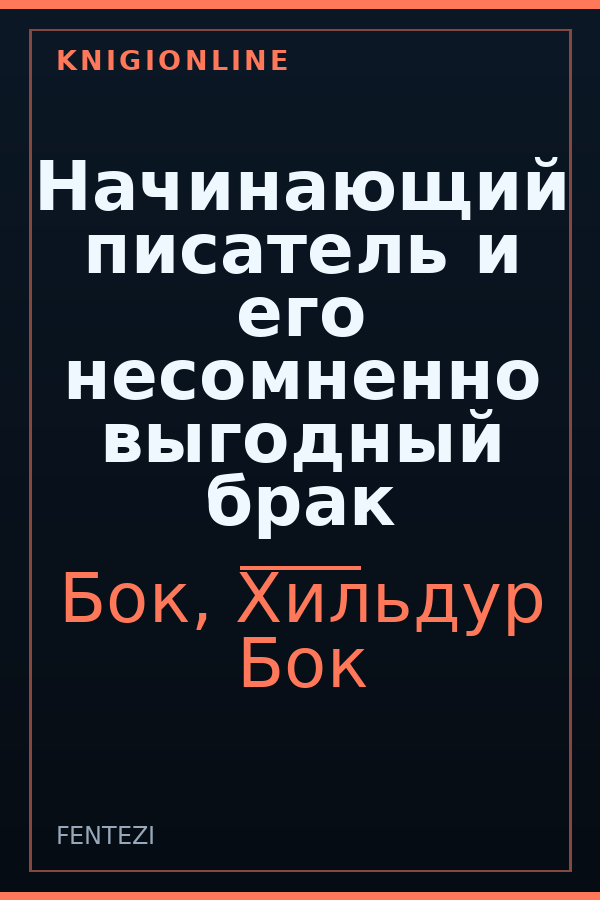 Обложка книги Начинающий писатель и его несомненно выгодный брак