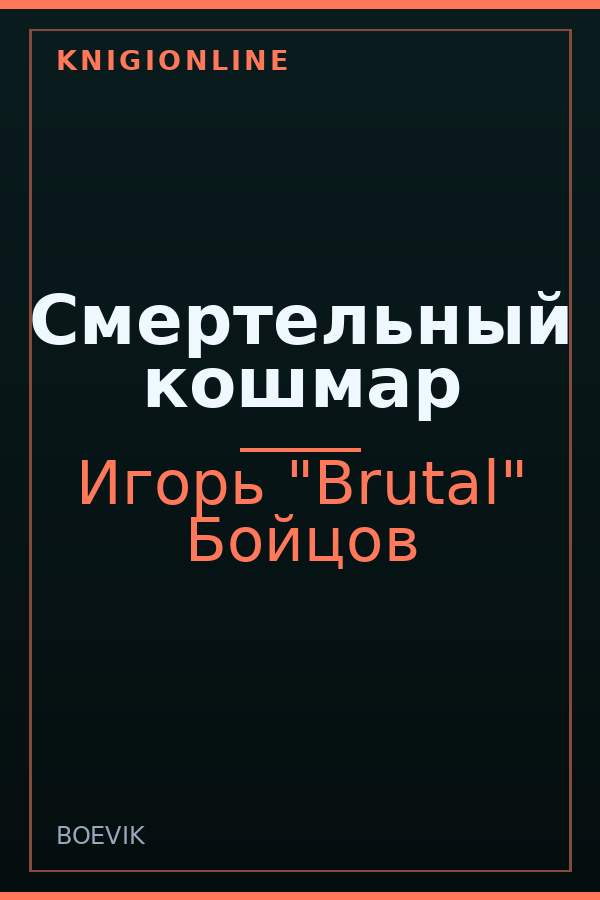 Обложка книги Смертельный кошмар
