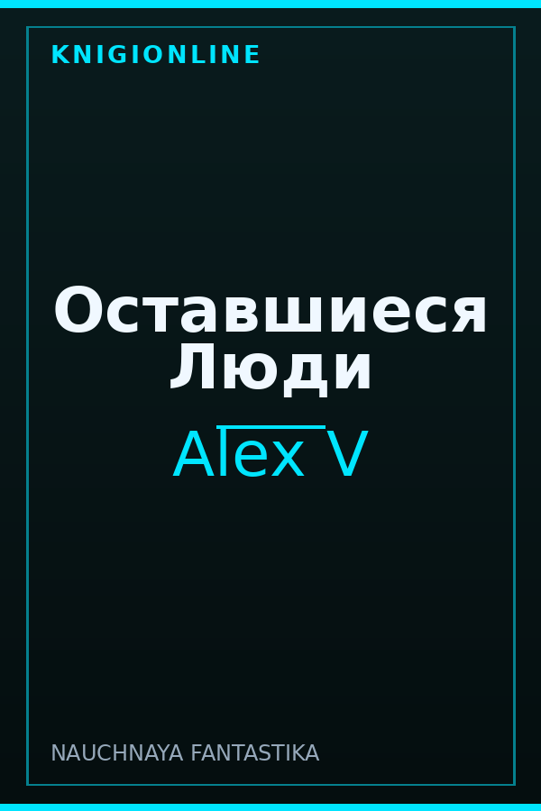 Обложка книги Оставшиеся Люди