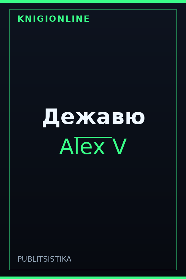 Обложка книги Дежавю