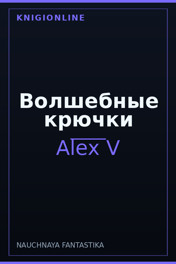 Обложка книги Волшебные крючки