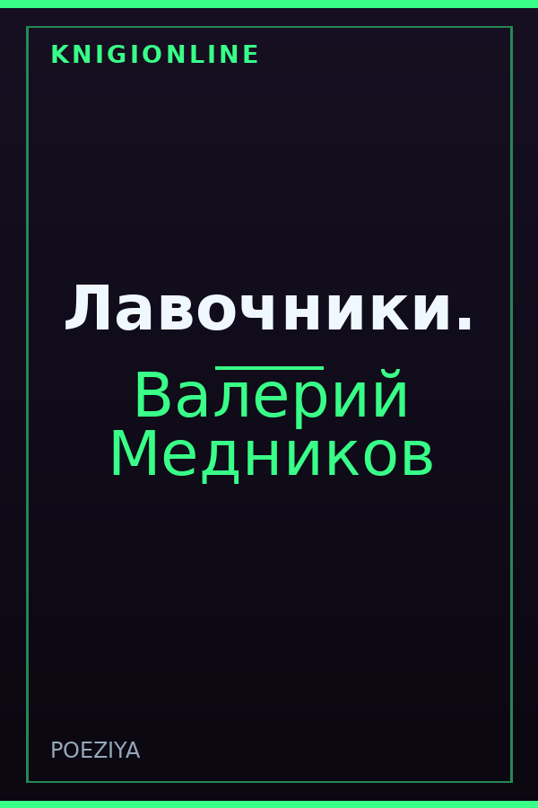 Обложка книги Лавочники.