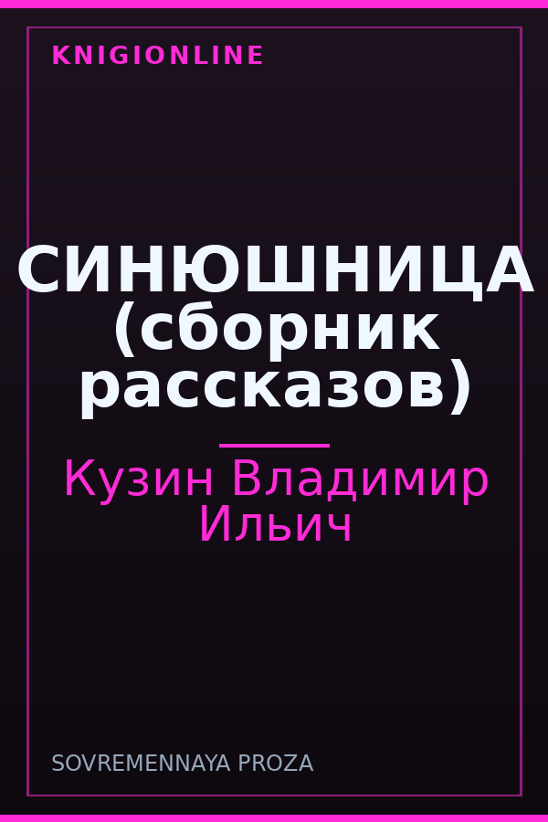 Обложка книги СИНЮШНИЦА (сборник рассказов)
