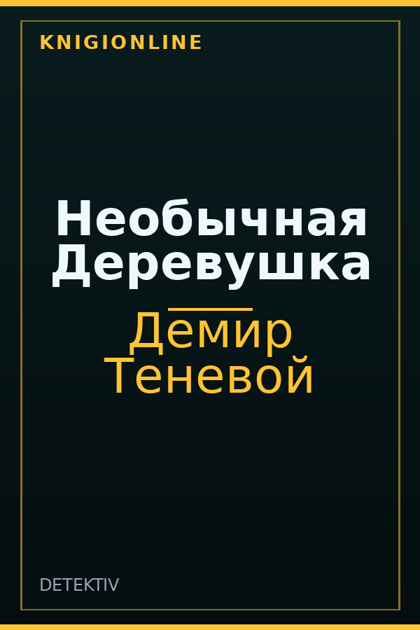 Обложка книги Необычная Деревушка