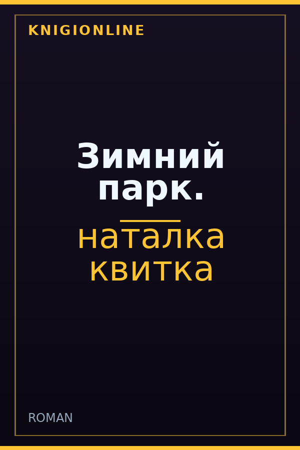 Обложка книги Зимний парк.