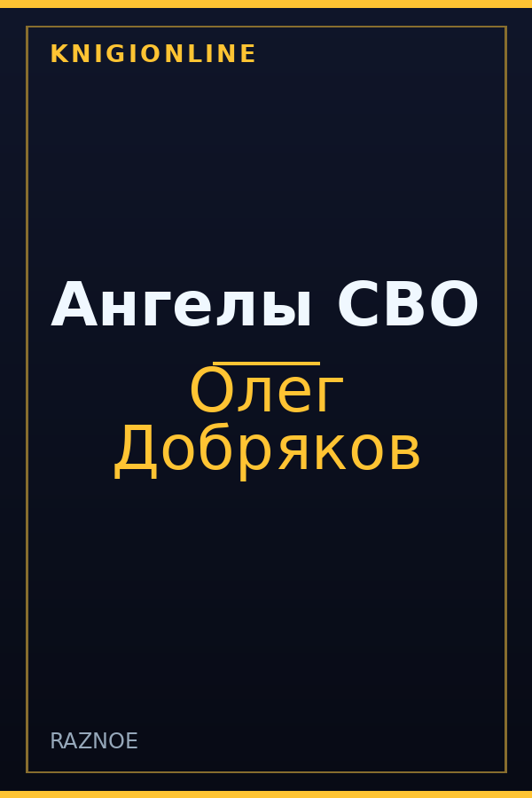 Обложка книги Ангелы СВО