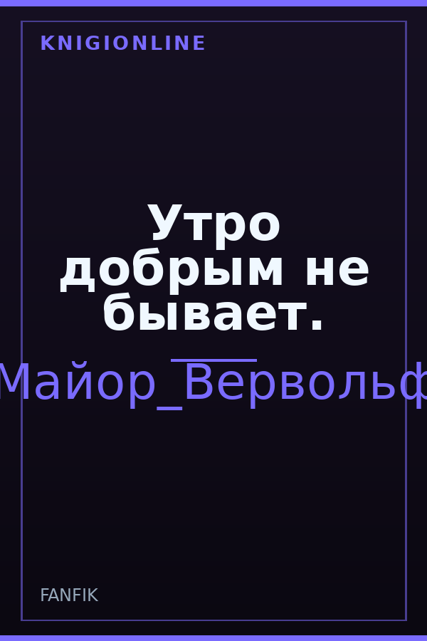 Обложка книги Утро добрым не бывает.