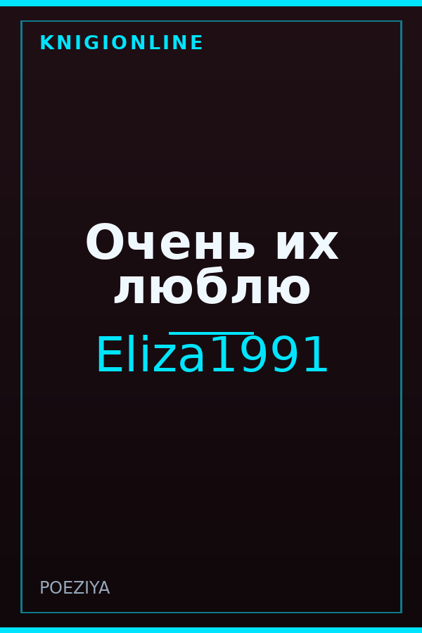 Обложка книги Очень их люблю