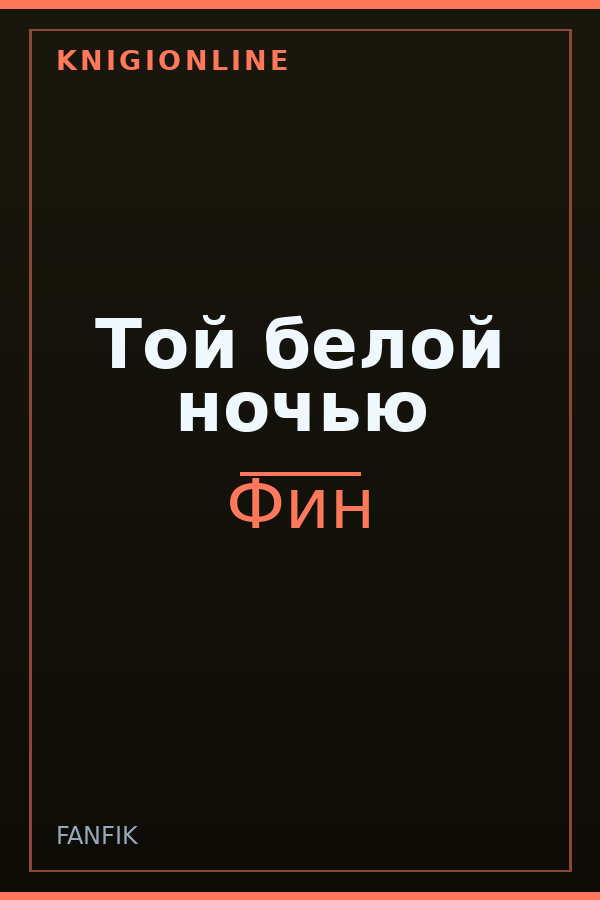 Обложка книги Той белой ночью