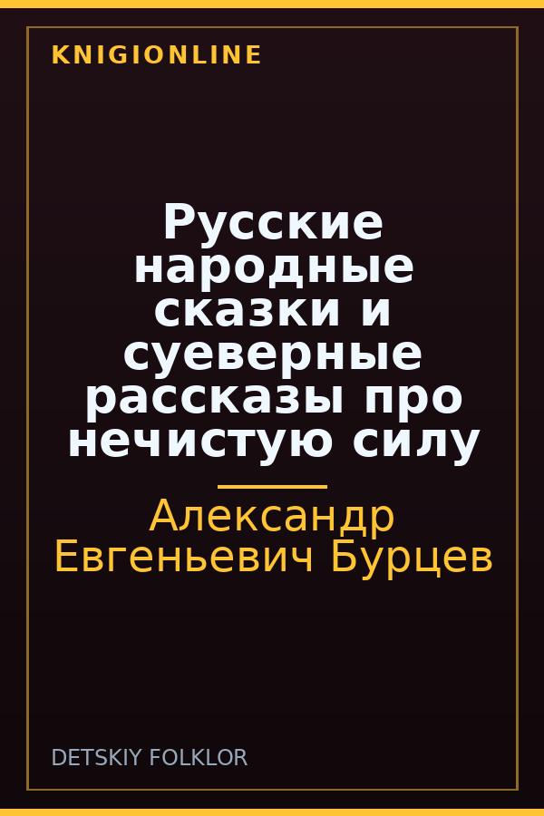 Обложка книги Русские народные сказки и суеверные рассказы про нечистую силу