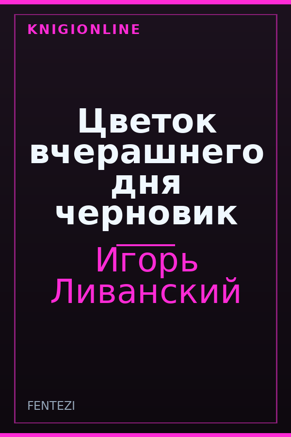 Обложка книги Цветок вчерашнего дня черновик