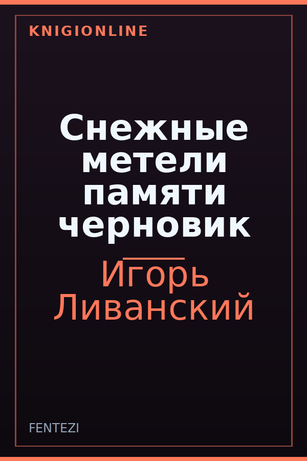 Обложка книги Снежные метели памяти черновик