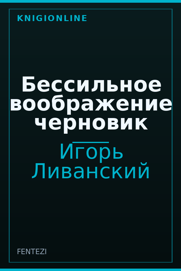 Обложка книги Бессильное воображение черновик