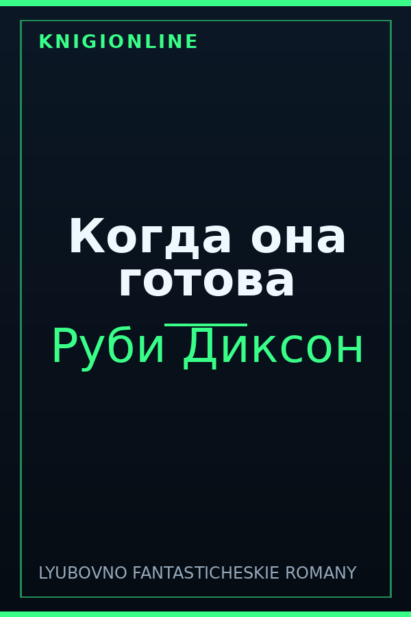 Обложка книги Когда она готова