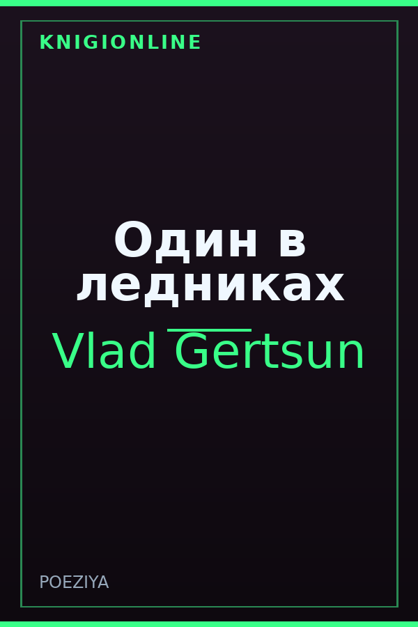 Обложка книги Один в ледниках