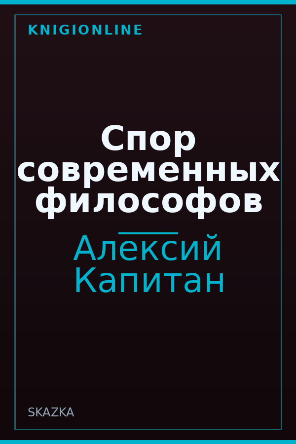 Обложка книги Спор современных философов
