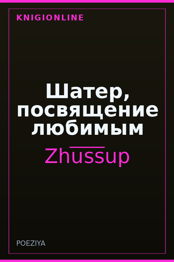 Обложка книги Шатер, посвящение любимым