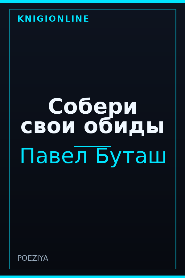 Обложка книги Собери свои обиды