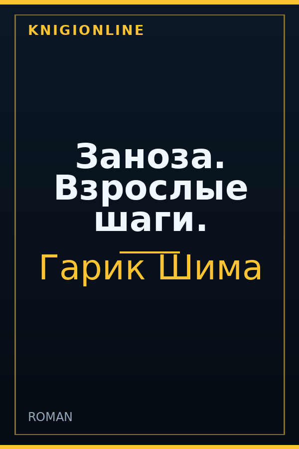 Обложка книги Заноза. Взрослые шаги.