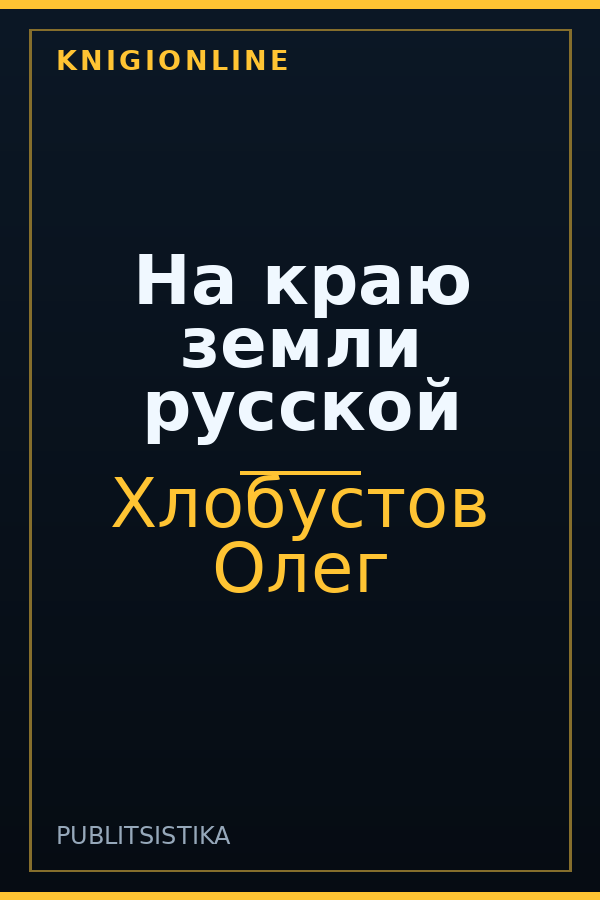 Обложка книги На краю земли русской