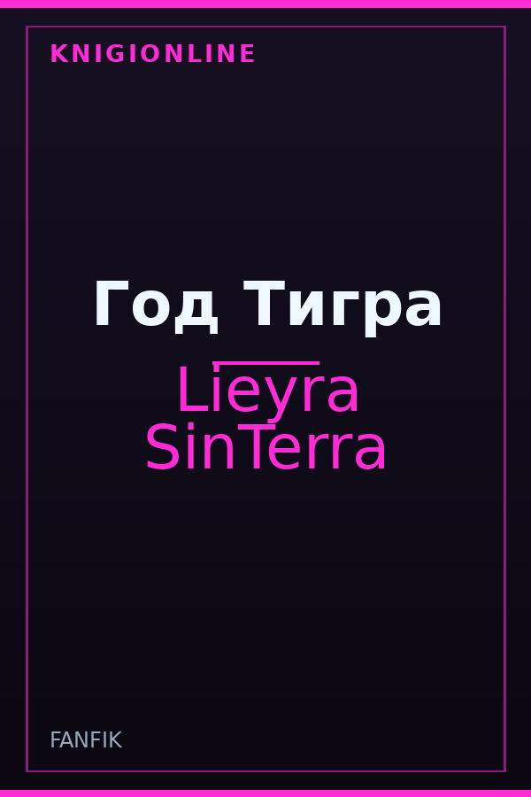 Обложка книги Год Тигра
