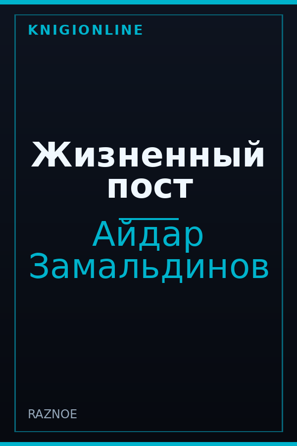 Обложка книги Жизненный пост
