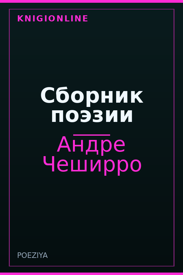 Обложка книги Сборник поэзии