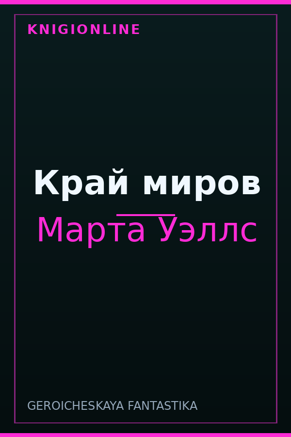 Обложка книги Край миров