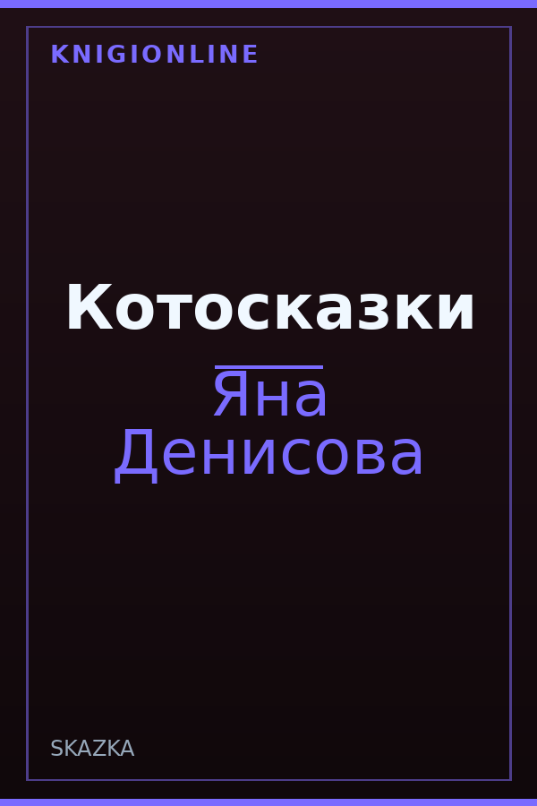 Обложка книги Котосказки