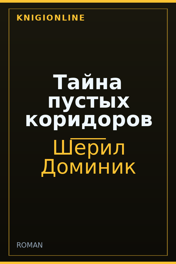 Обложка книги Тайна пустых коридоров