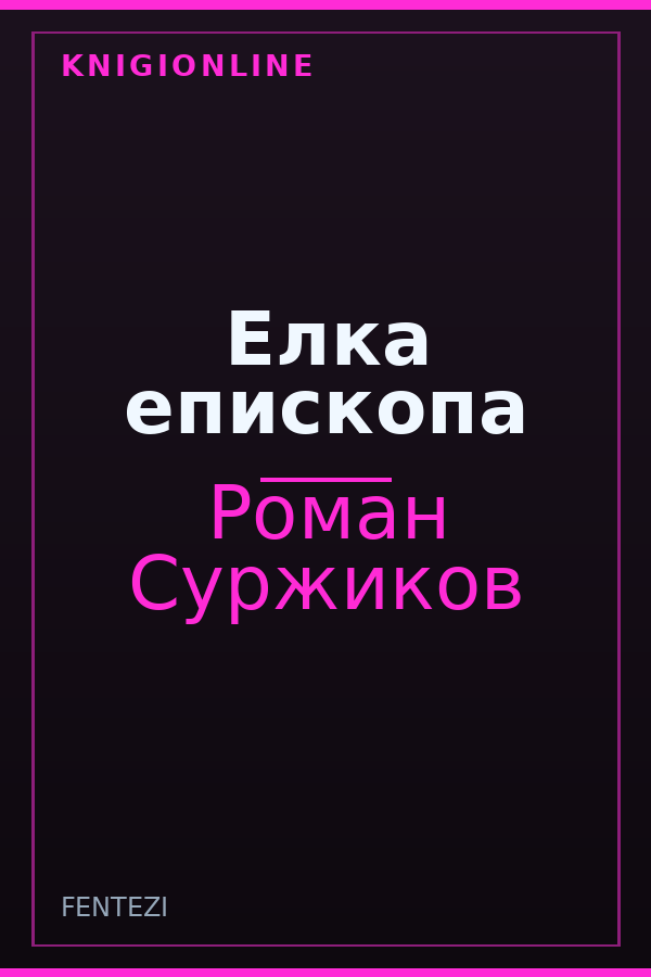Обложка книги Елка епископа