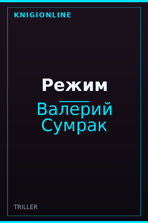 Обложка книги Режим