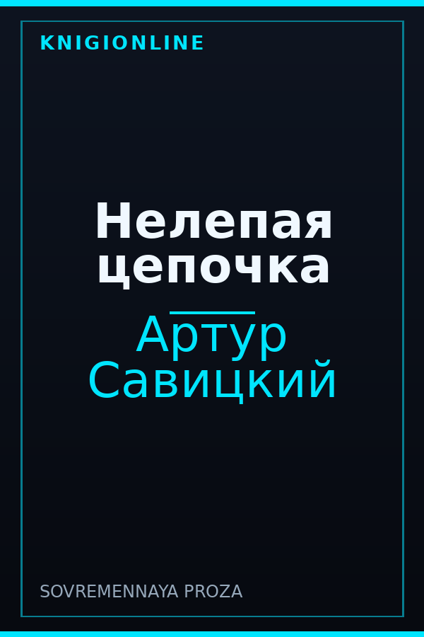 Обложка книги Нелепая цепочка