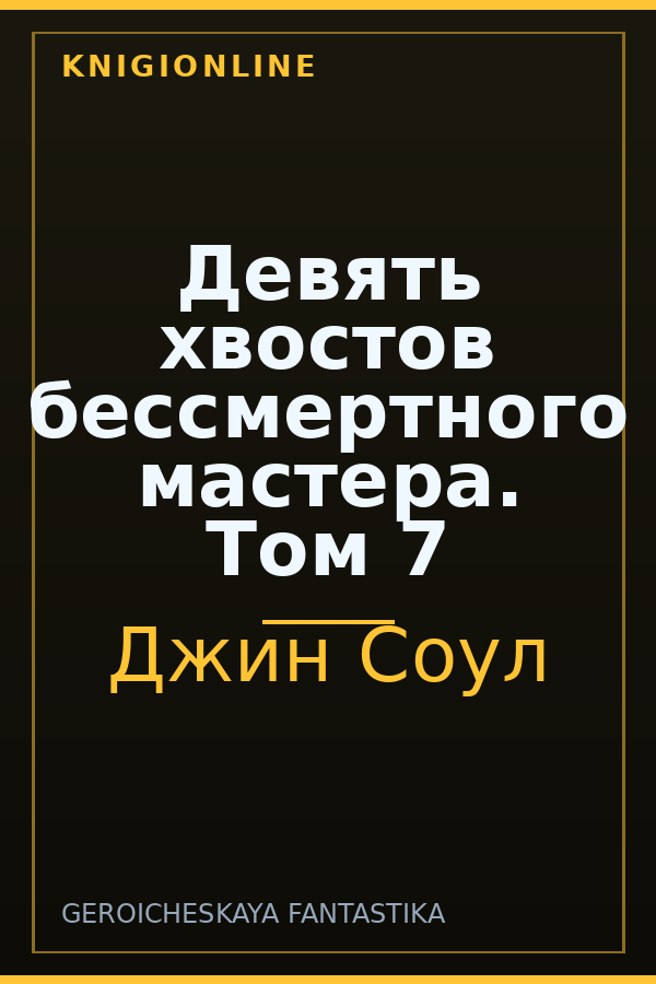 Обложка книги Девять хвостов бессмертного мастера. Том 7