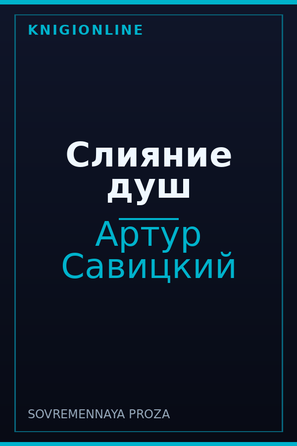 Обложка книги Слияние душ