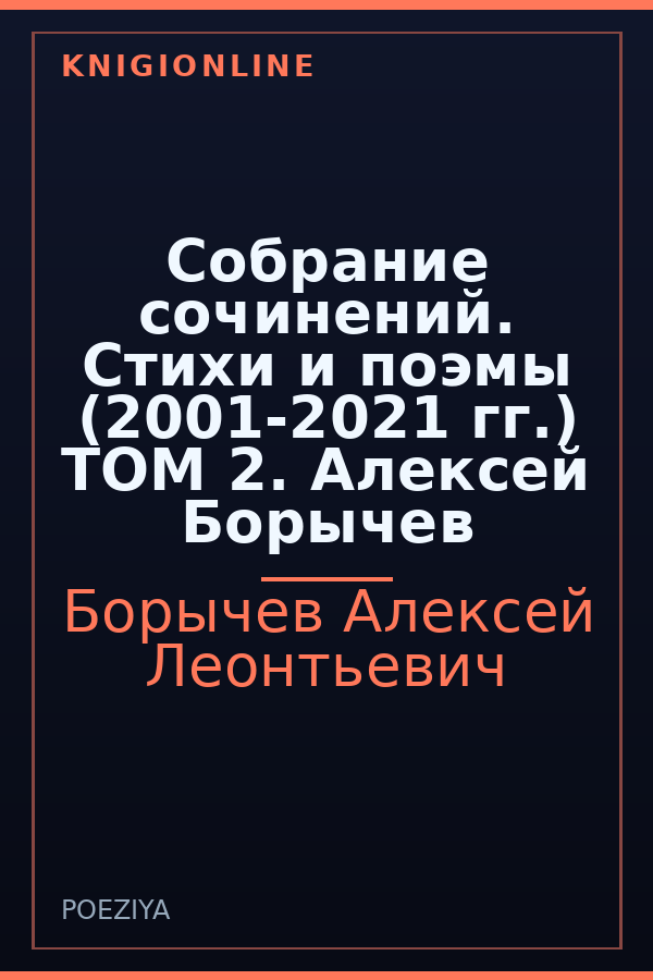 Обложка книги Собрание сочинений. Стихи и поэмы (2001-2021 гг.) ТОМ 2. Алексей Борычев