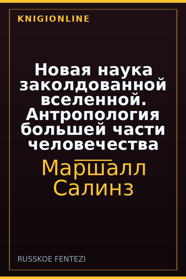 Обложка книги Новая наука заколдованной вселенной. Антропология большей части человечества