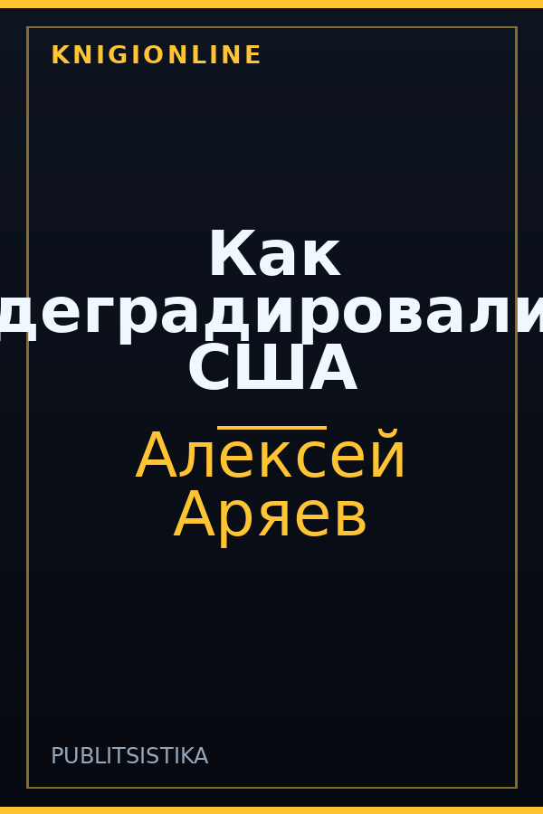 Обложка книги Как деградировали США