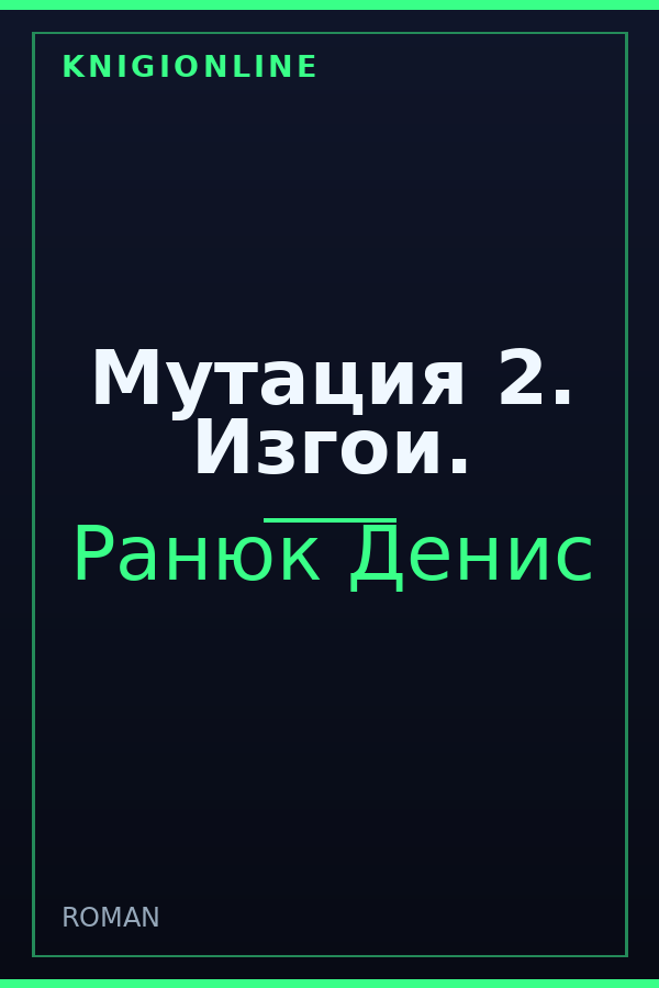 Обложка книги Мутация 2. Изгои.
