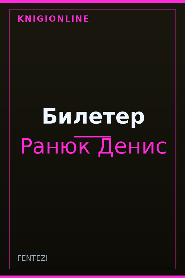 Обложка книги Билетер