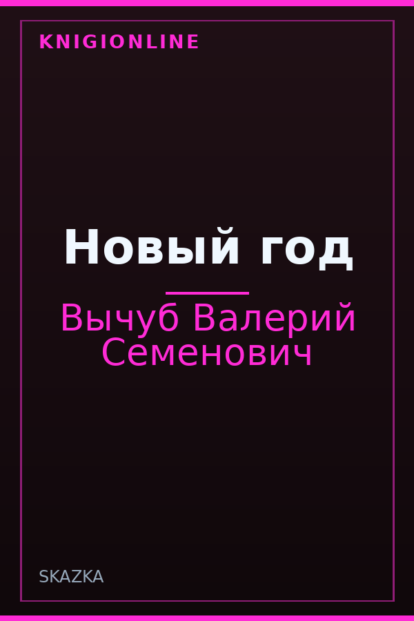 Обложка книги Новый год