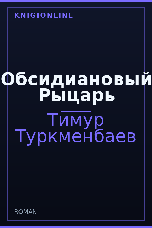 Обложка книги Обсидиановый Рыцарь