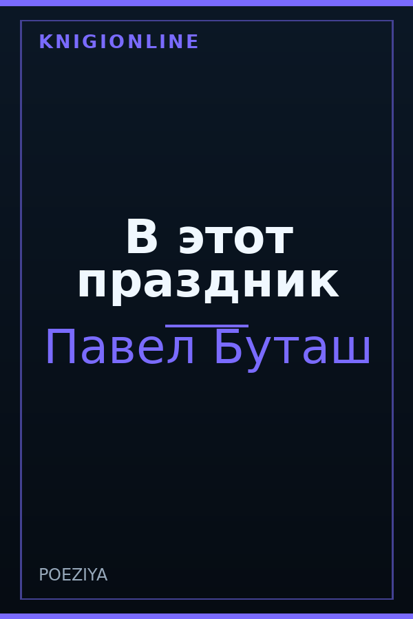 Обложка книги В этот праздник