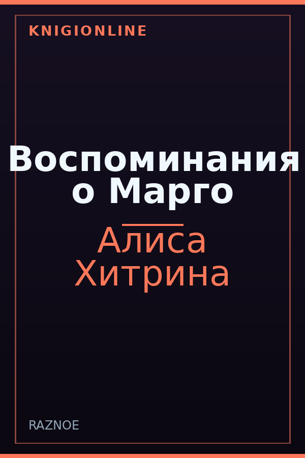 Обложка книги Воспоминания о Марго