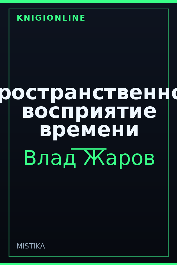 Обложка книги Пространственное восприятие времени