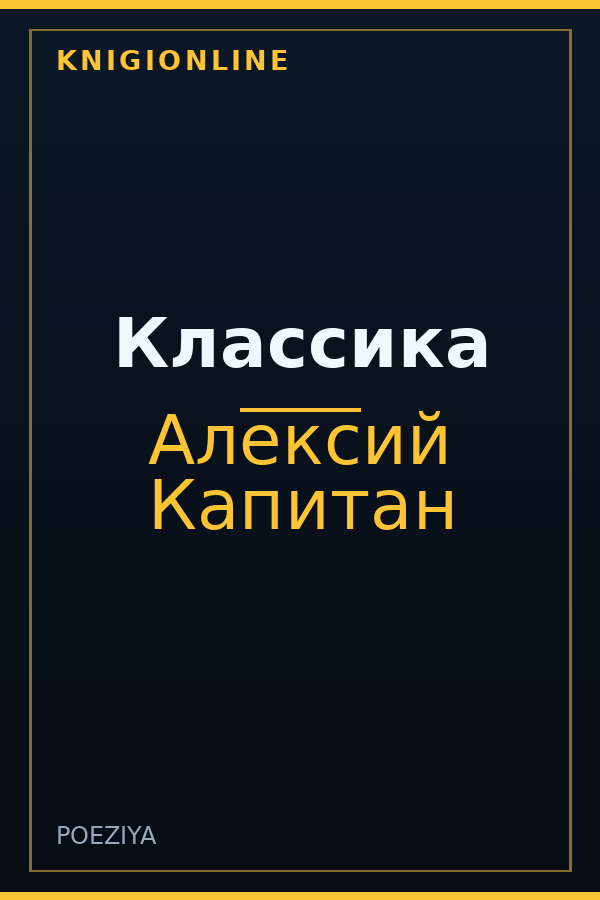 Обложка книги Классика